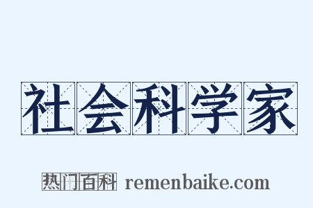 社会科学家是什么意思的图片